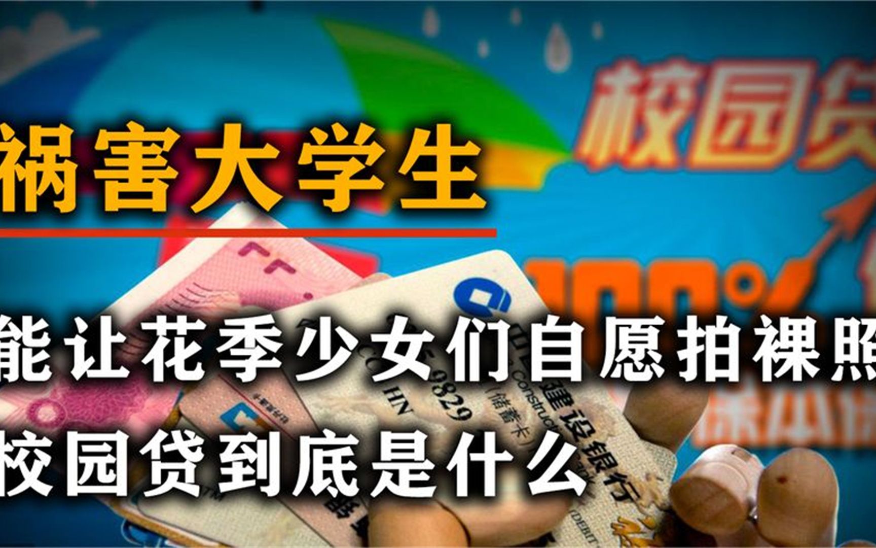 校园贷到底有多可怕?能致使无数大学生走向自杀,彻底揭露校园贷哔哩哔哩bilibili