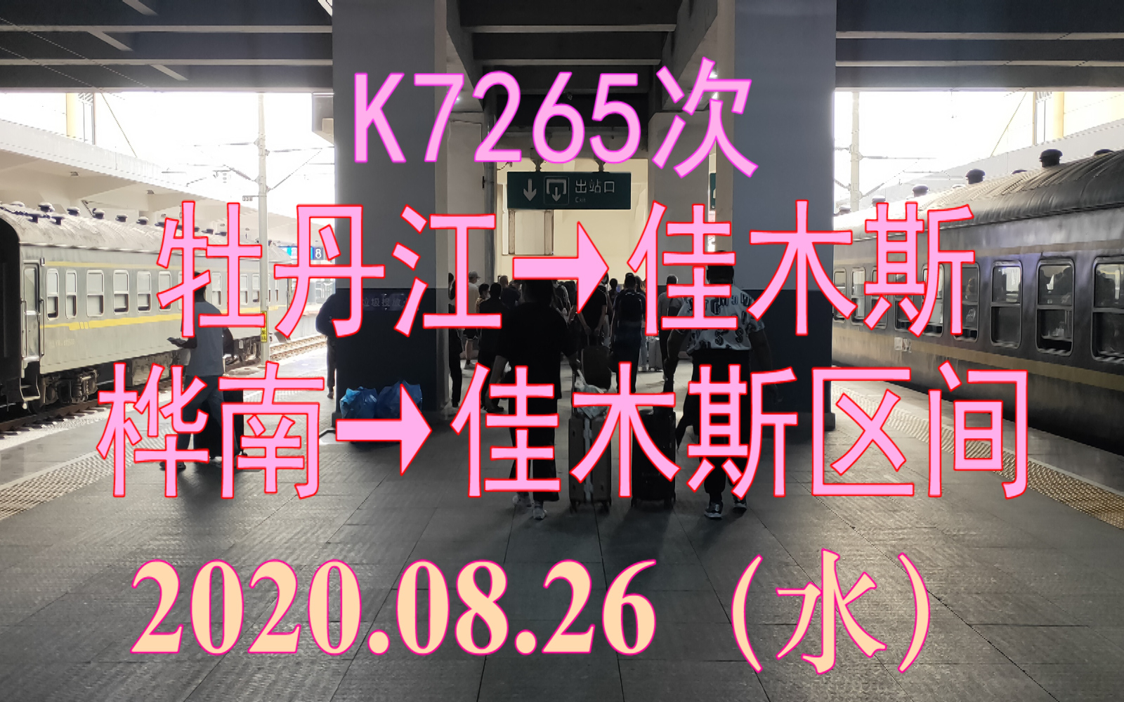 2020.08.26 K7265次(牡丹江→佳木斯)列车桦南→佳木斯区间左前方视角POV哔哩哔哩bilibili