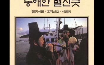 [图]【韩国民乐/韩国巫乐】Kim Seok-chul - Korea: Shamanistic Ceremonies of the Eastern Seaboard