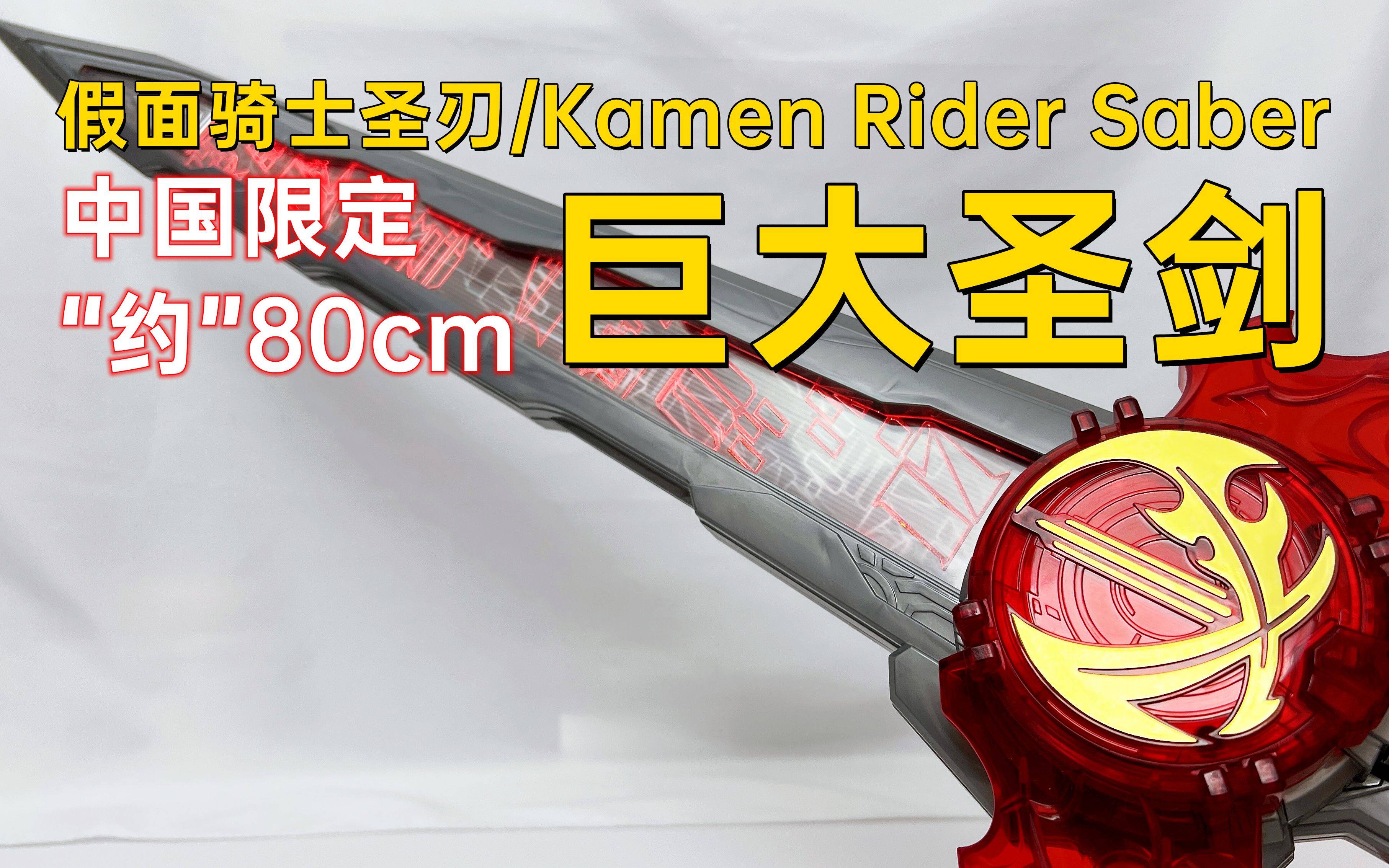 中国限定约80cm的巨大圣剑假面骑士圣刃80cm巨大圣剑