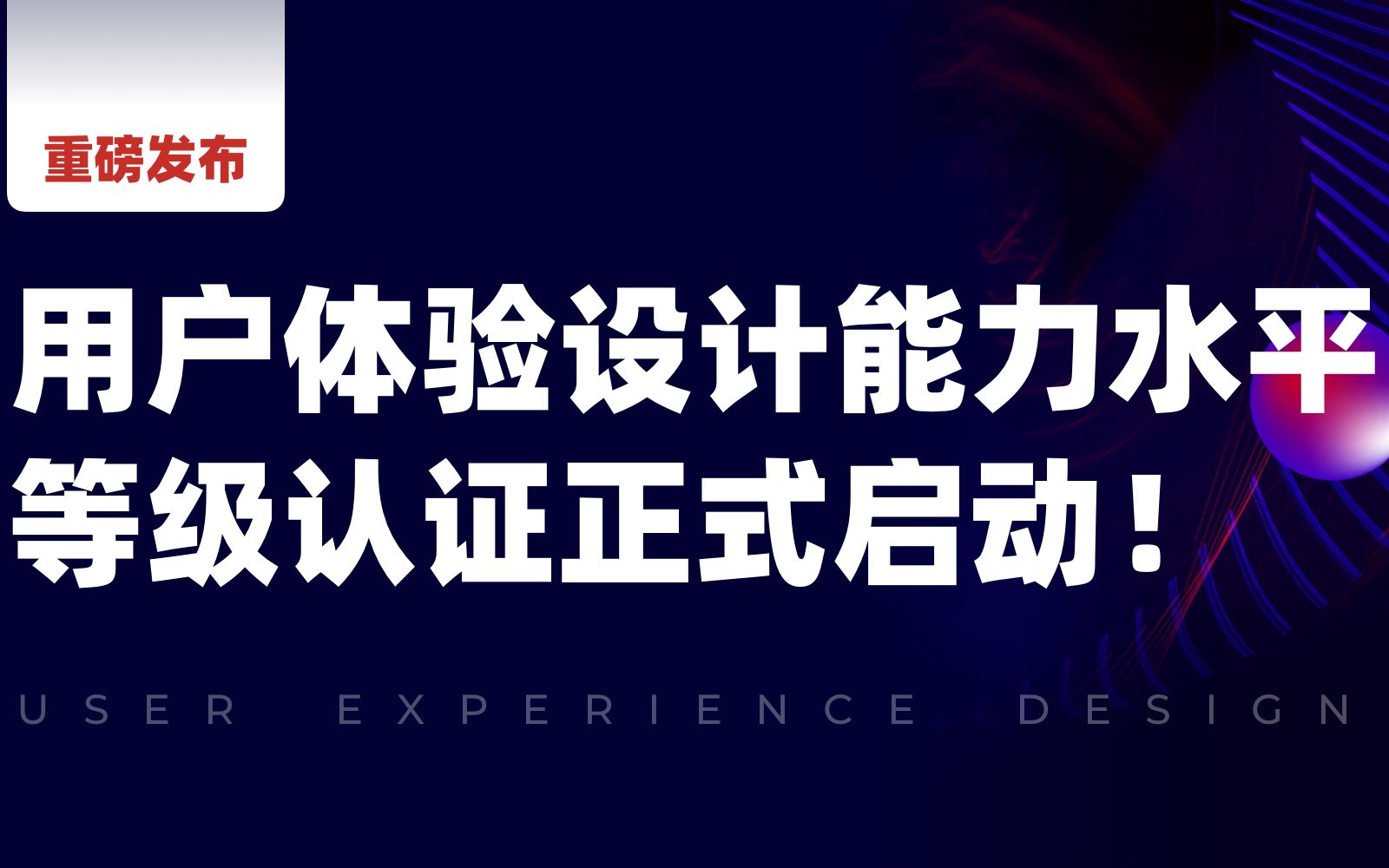 全国用户体验设计能力水平等级认证正式启动!哔哩哔哩bilibili