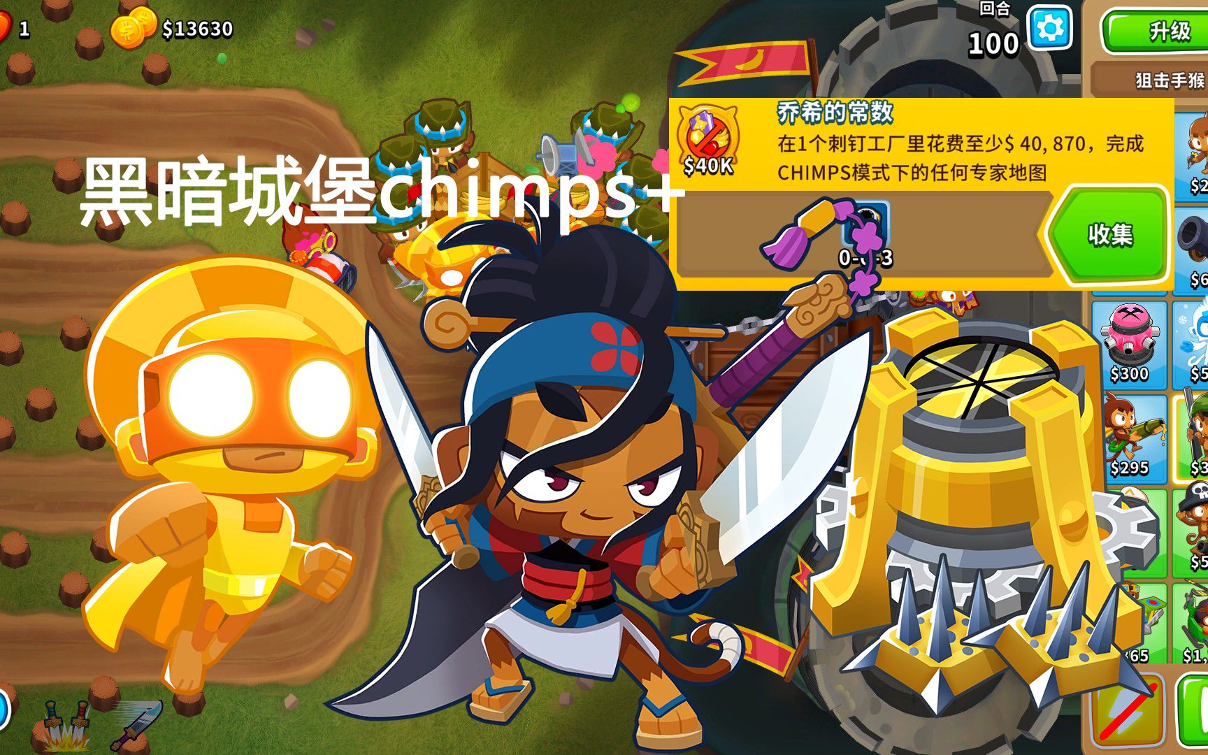 气球塔防6/BTD6 黑暗城堡chimps/点击模式攻略+乔希的常数成就攻略 安全稳定无RNG 萨乌达太阳神永钉哔哩哔哩bilibili