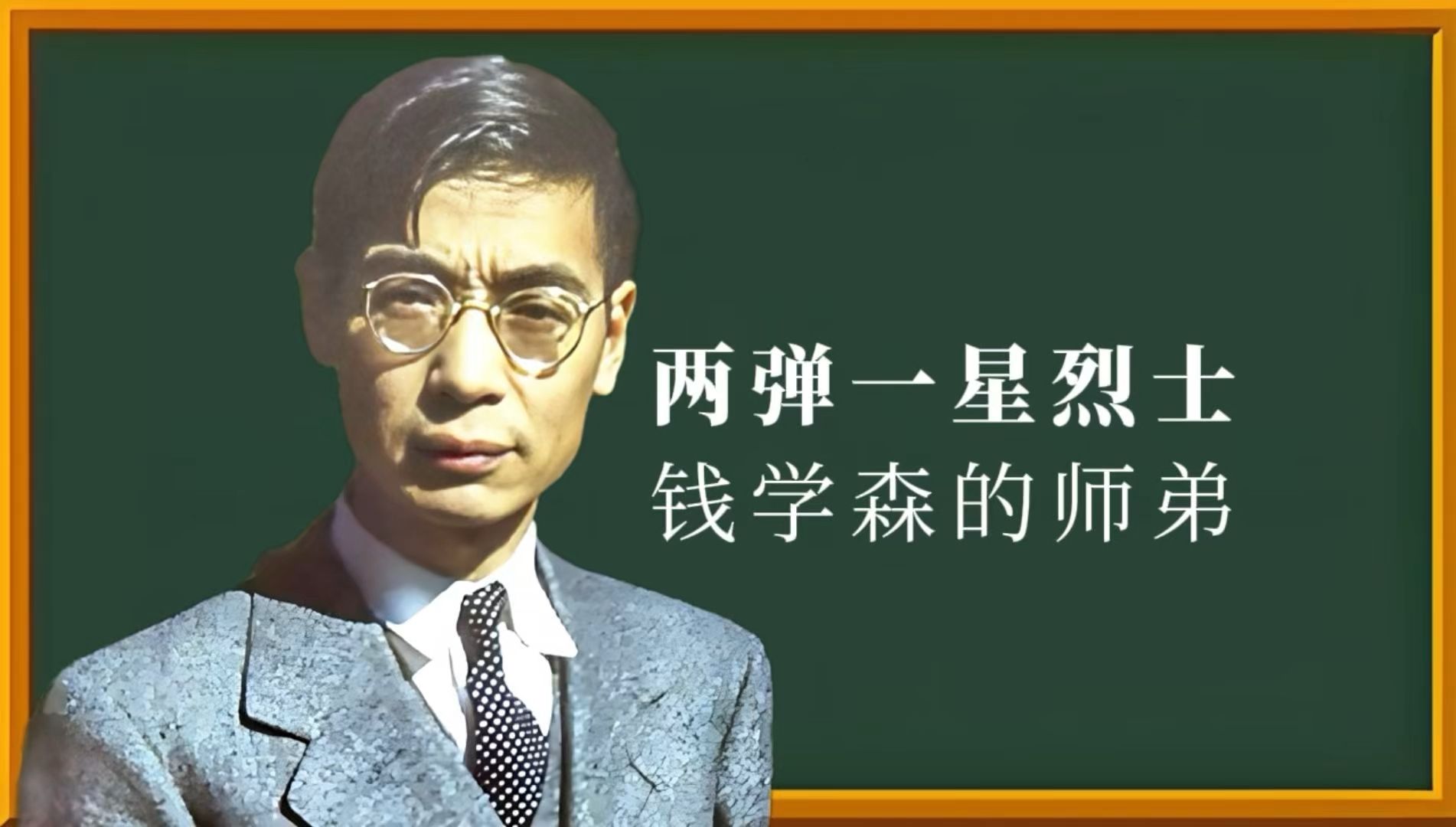 他是两弹一星的烈士,钱学生的师弟,用钱学森的话说:他可以抵两个我!哔哩哔哩bilibili