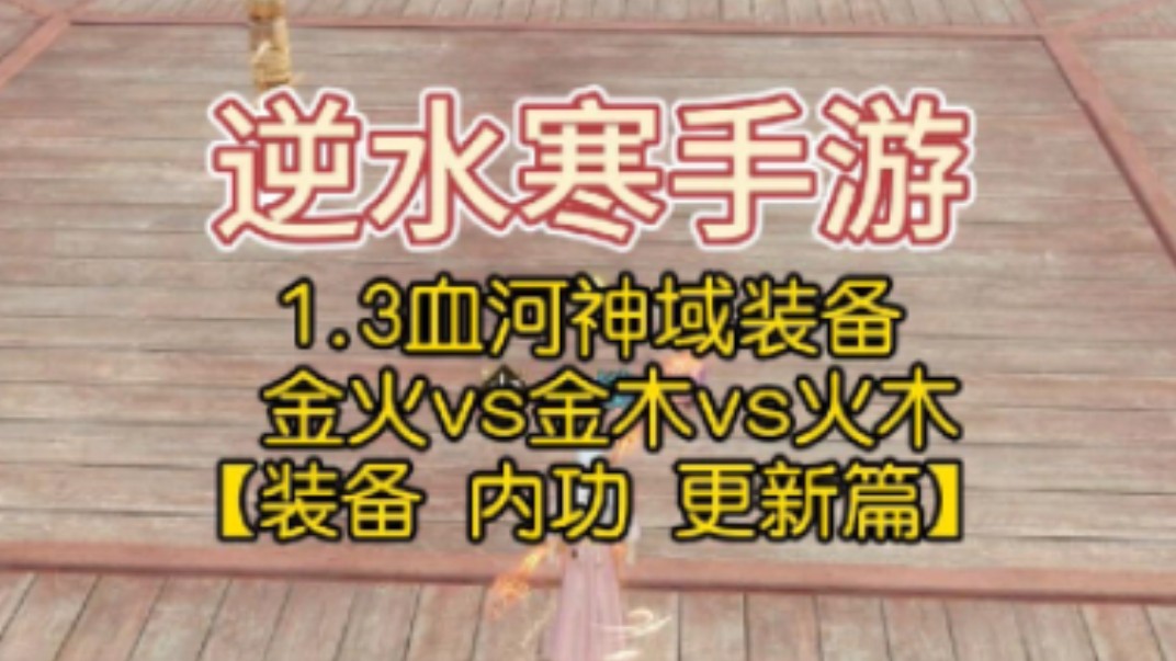 1.3血河最新配装 神域装备怎么带 金火vs金木vs火木 装备 内功 更新篇