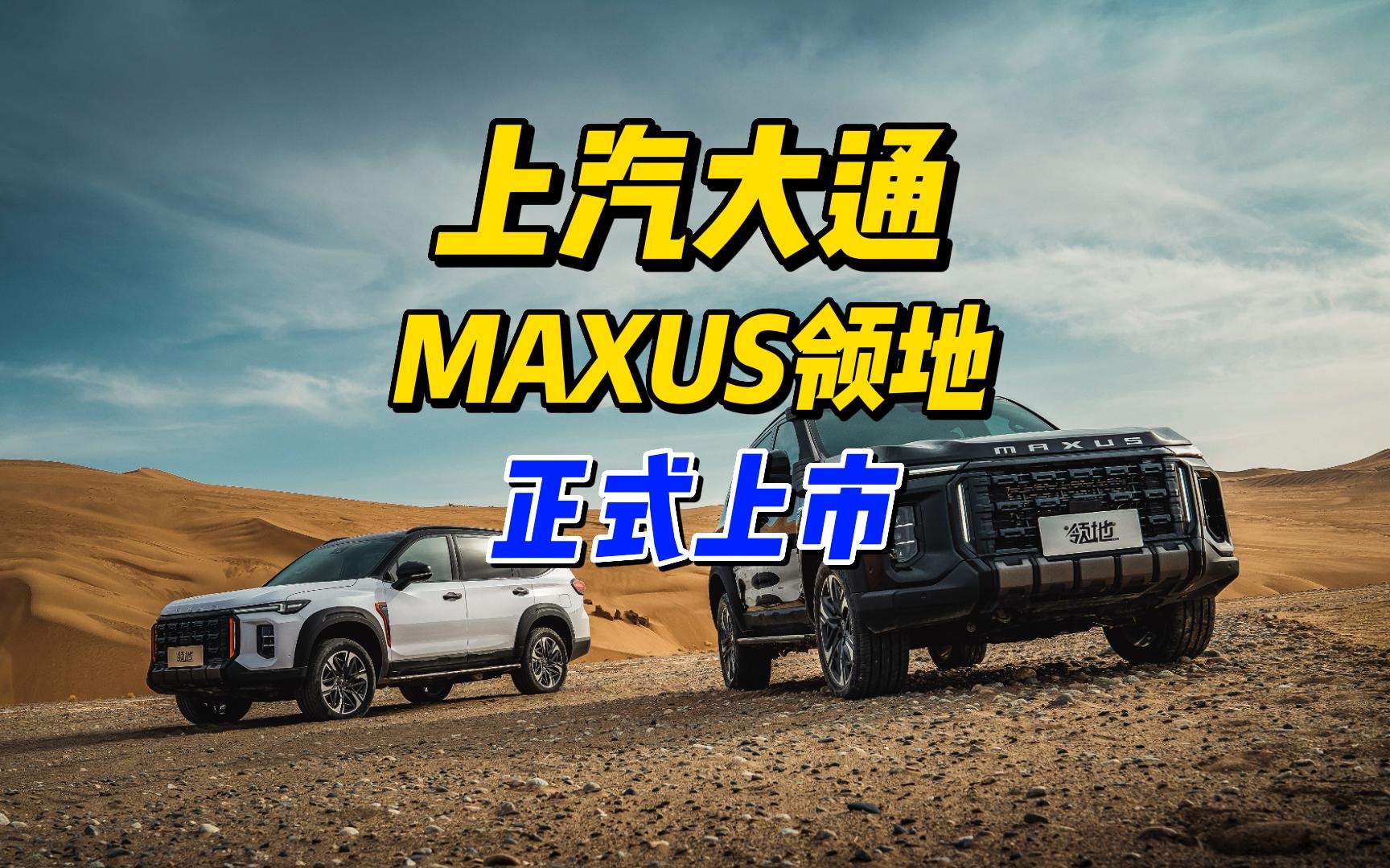 售价25.98万元起,上汽大通MAXUS 领地正式上市哔哩哔哩bilibili