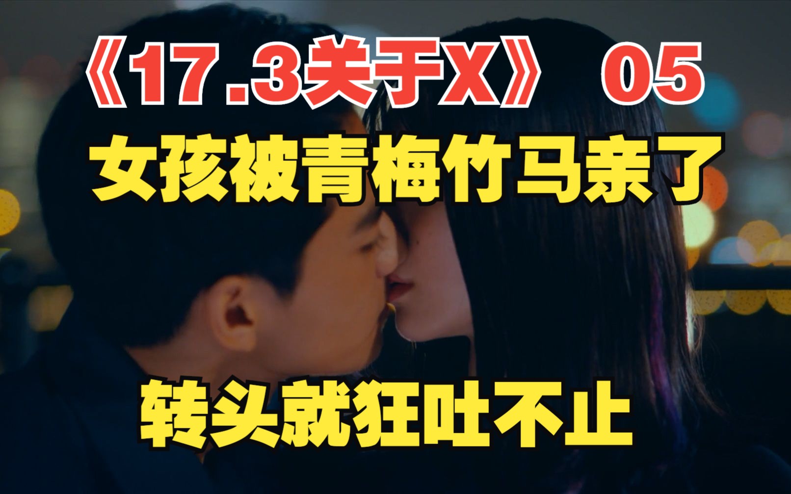 [图]《17.3关于X》：无性恋女孩偶遇青梅竹马，被对方亲了之后，却蹲在路边狂吐不止