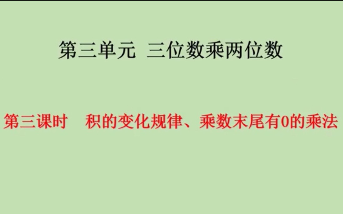 [图]四年级数学下-积的变化规律、乘数末尾有0的乘法