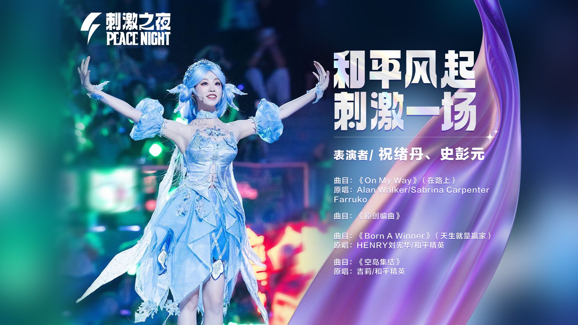 祝绪丹、史彭元开场秀完整版抢先看！