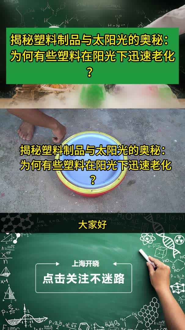 揭秘塑料制品与太阳光的奥秘:为何有些塑料在阳光下迅速老化?哔哩哔哩bilibili