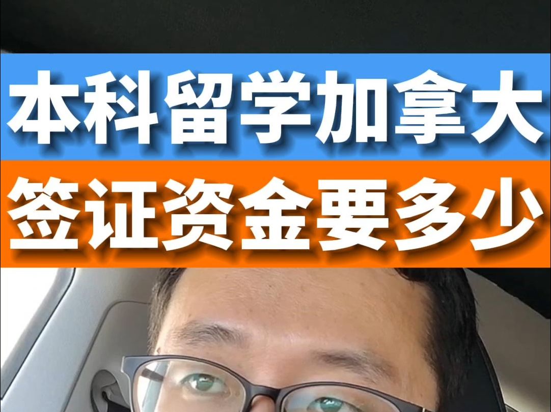 加拿大本科留学:学签资金证明到底准备多少才可以???哔哩哔哩bilibili