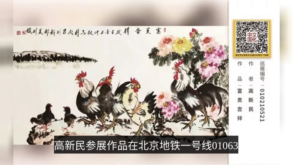 [图]本市热点：徐州市高新民中国画雄鸡画作在北京地铁一号线展出