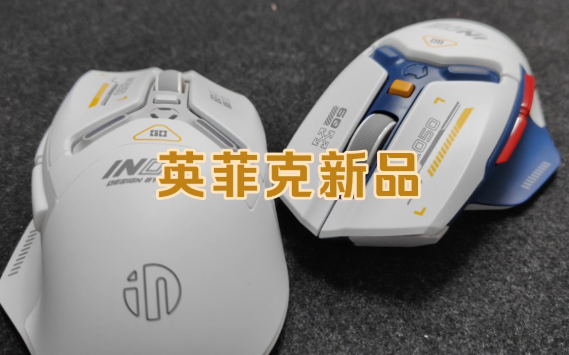 终于下决心换掉用了四年的英菲克鼠标!