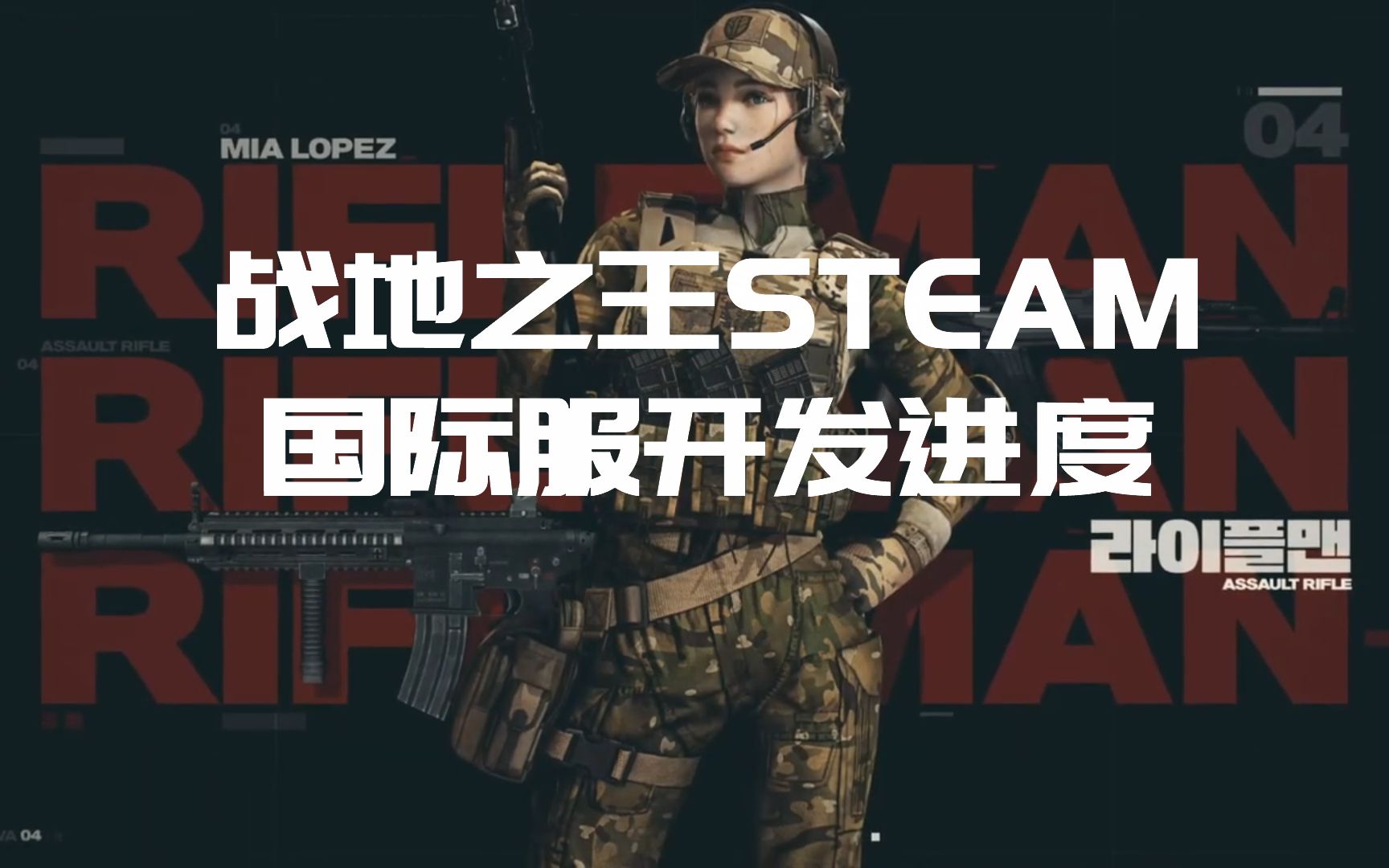 [图]战地之王STEAM国际服开发进度爆料