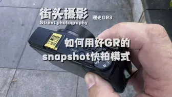 Download Video: 【摄影技巧】如何快速用好理光GR的快拍模式