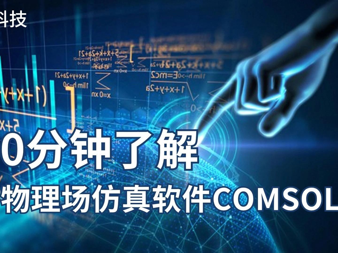 [图]comsol基础操作教程