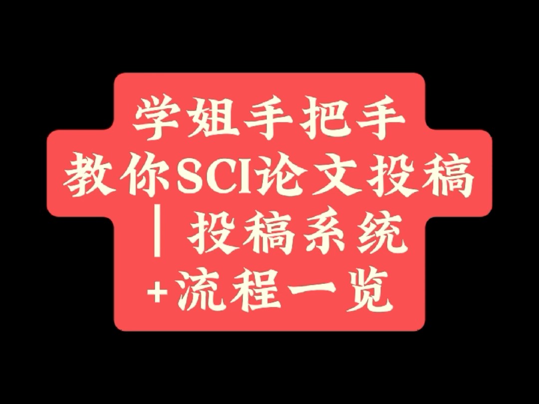 学姐手把手教你SCI论文投稿|投稿系统+流程一览哔哩哔哩bilibili