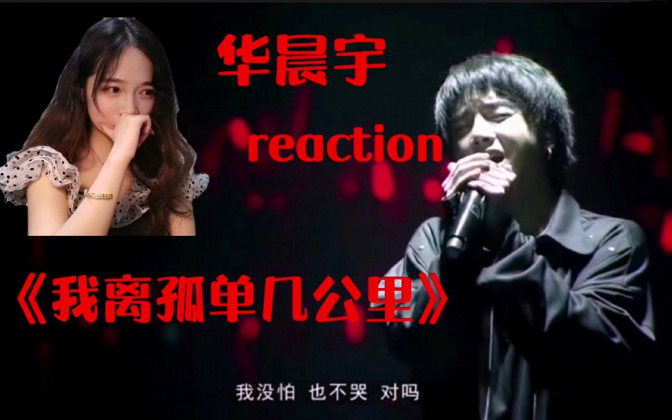 [图]【华晨宇】《我离孤单几公里》reaction 戳破了心底的矛盾