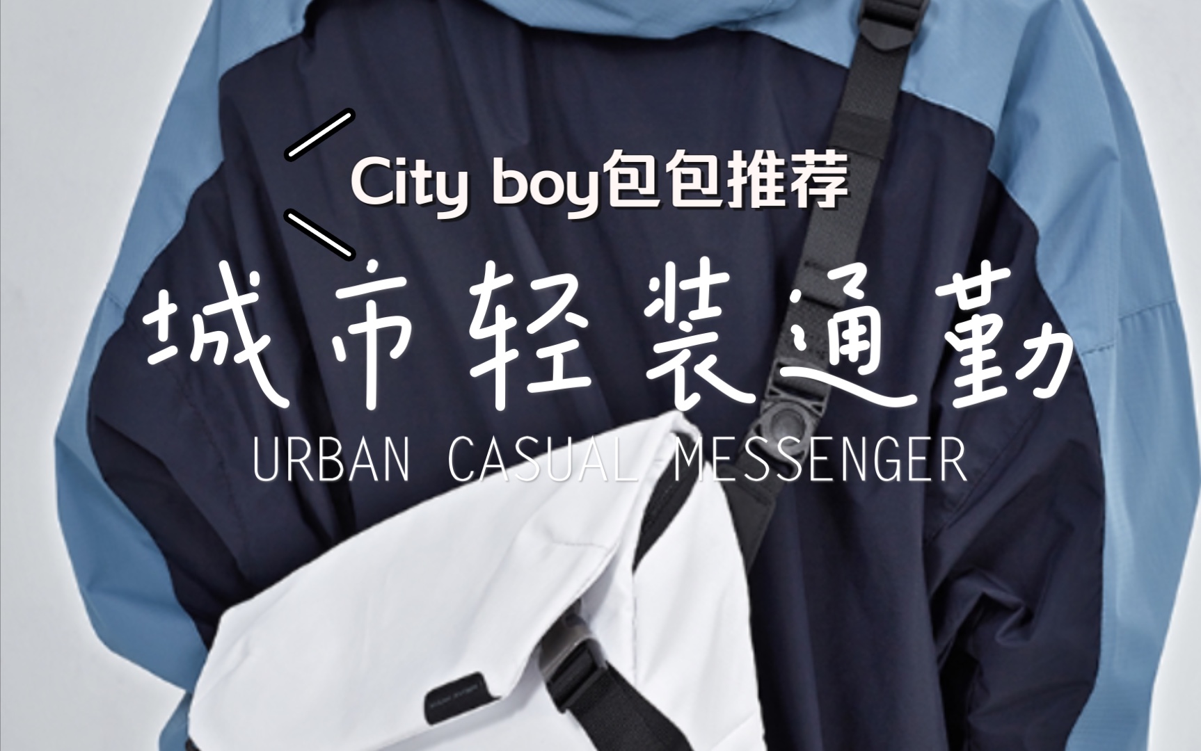 2021计划做一枚精致的City boy?适合轻装通勤少年的简约邮差包推荐哔哩哔哩bilibili