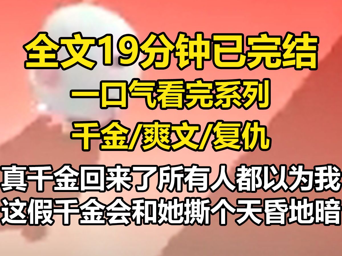 【全文已完结】真千金回来了,所有人都以为我这个假千金会和她撕个天昏地暗. 连我也那么以为. 可没想到她第一次见我就红了脸,结结巴巴地开口:「...