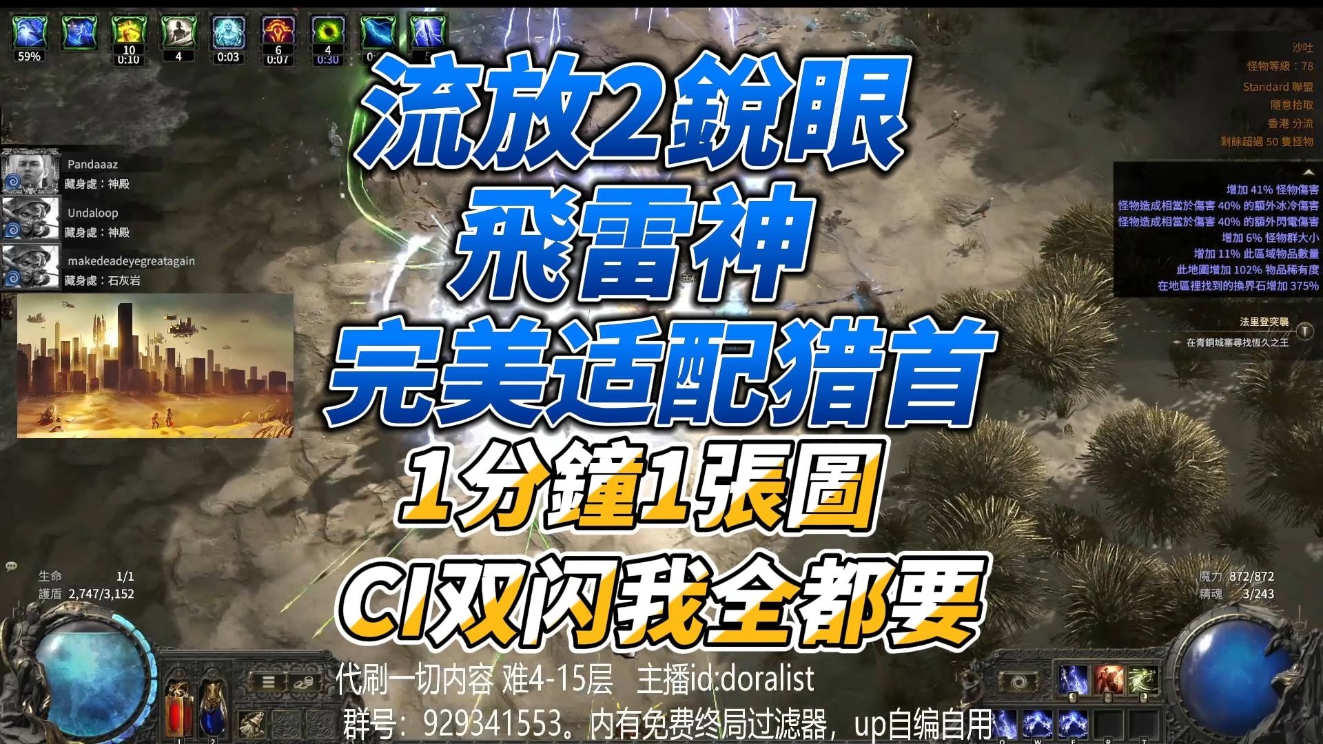 【流放之路2】锐眼飞雷神终极版,猎首!ci!76真闪!1分钟速刷网络游戏热门视频