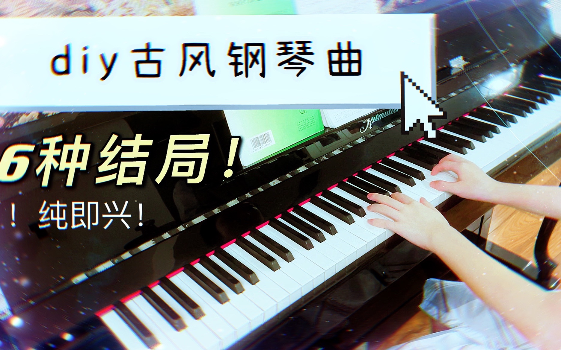 【互动视频】你来创作古风钢琴曲!主副歌桥段任意搭配!可触发特殊前奏!哔哩哔哩bilibili