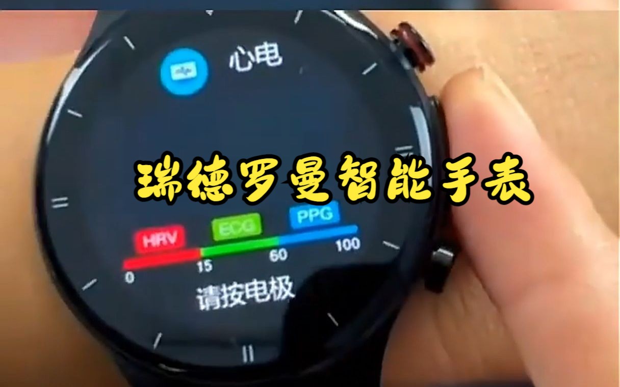 瑞德罗曼激光理疗智能手表!