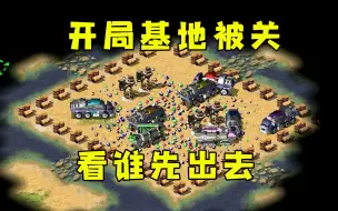 Tải video: 红警开局基地车被关住！看谁先出去打开基地，发展领先一步！