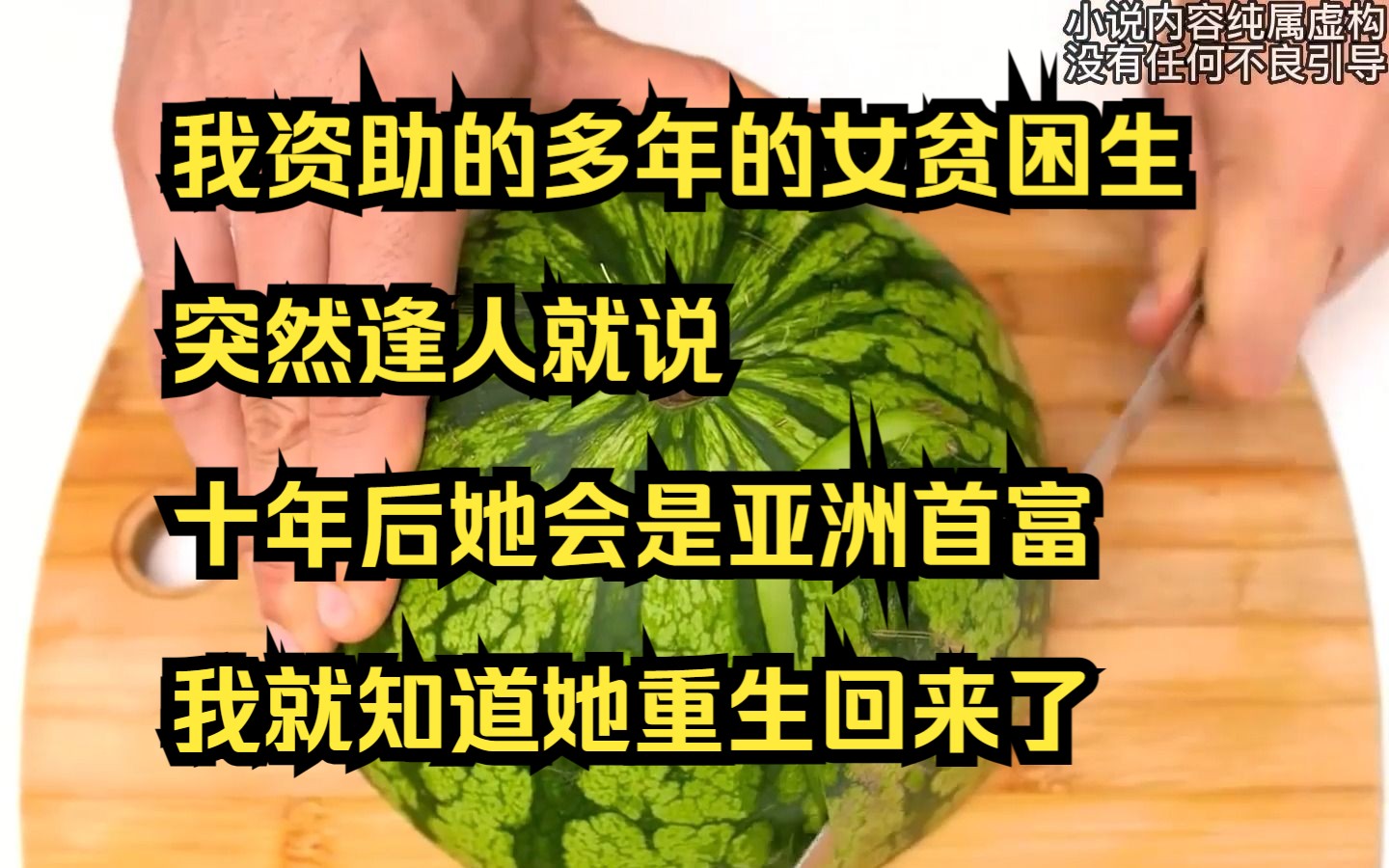 [图]【小说】我资助的多年的女贫困生，突然逢人就说十年后她会是亚洲首富，我就知道她重生回来了