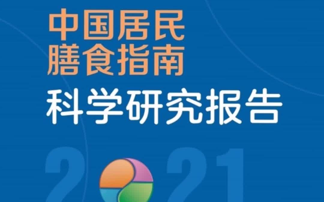 【营养】2021中国居民膳食指南即将重磅发布!快来和光夫老师一起学习吧!哔哩哔哩bilibili