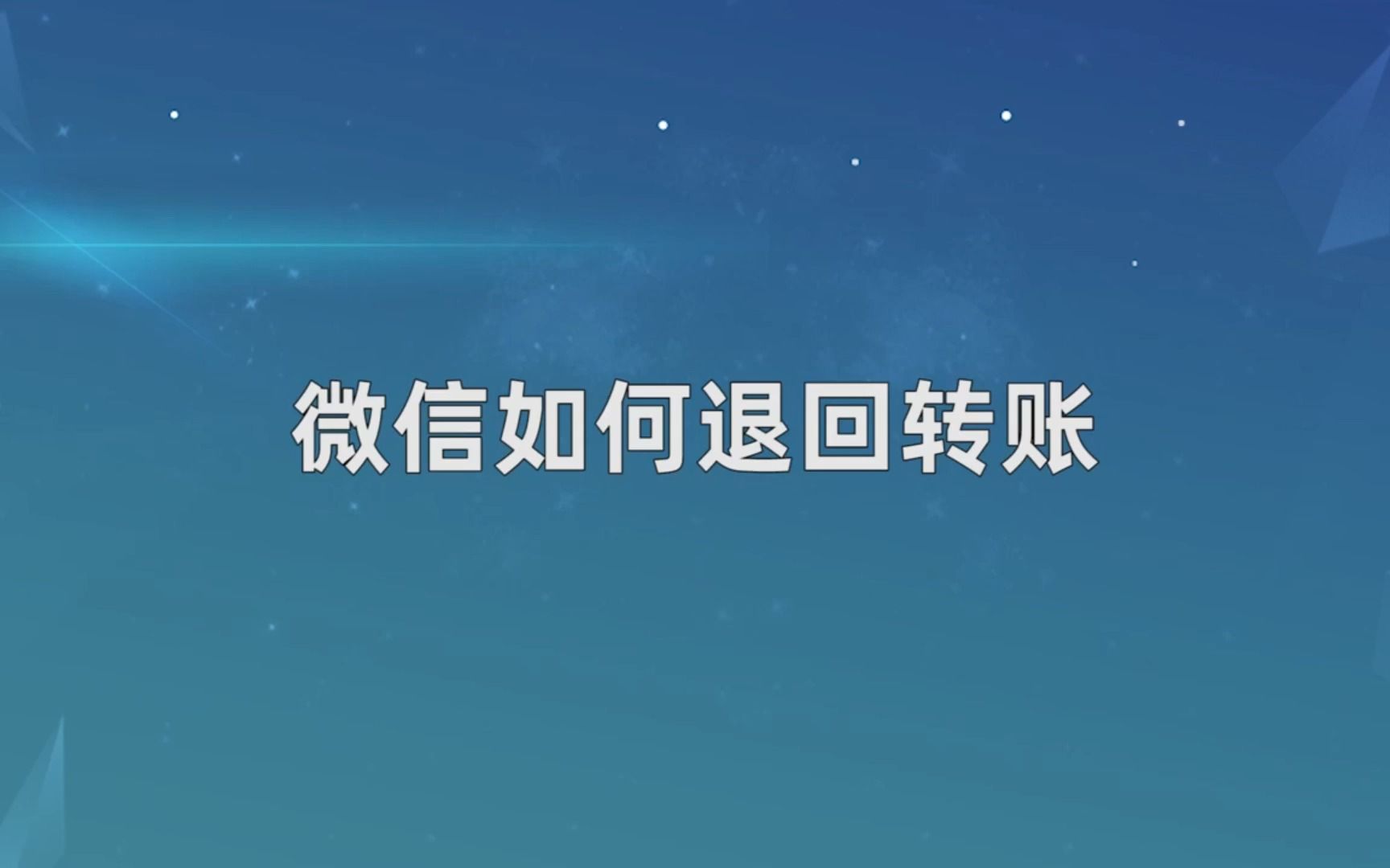 微信如何退回转账,微信退回转账哔哩哔哩bilibili