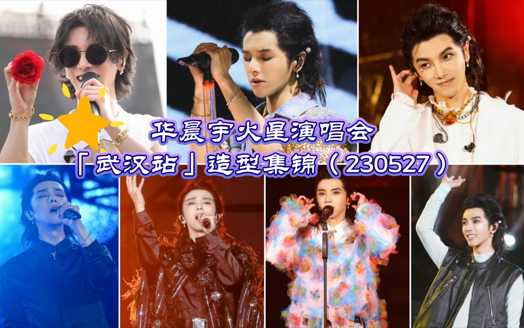 【华晨宇】230527火星演唱会「武汉站」造型集锦哔哩哔哩bilibili