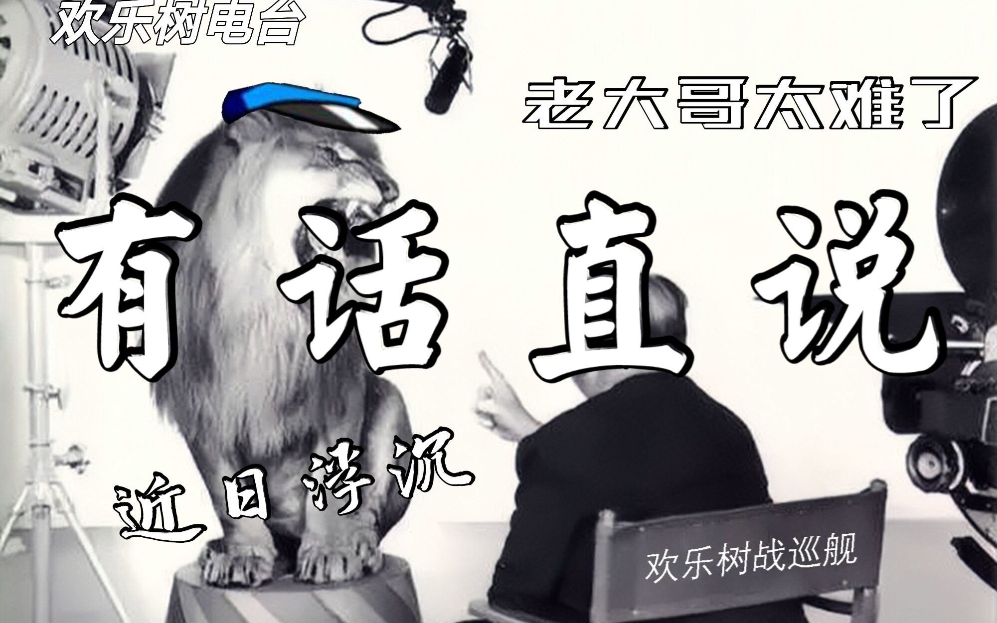 欢乐树电台/有话直说:近日浮沉·百态放映员