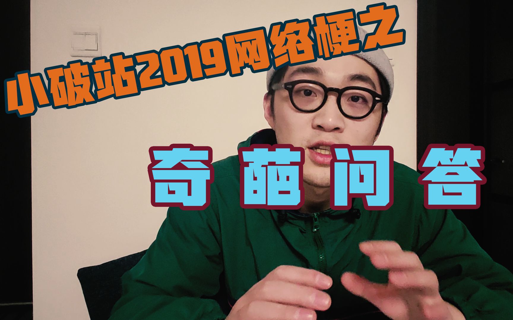 [图]2019B站网络梗问答///23岁的人生建议