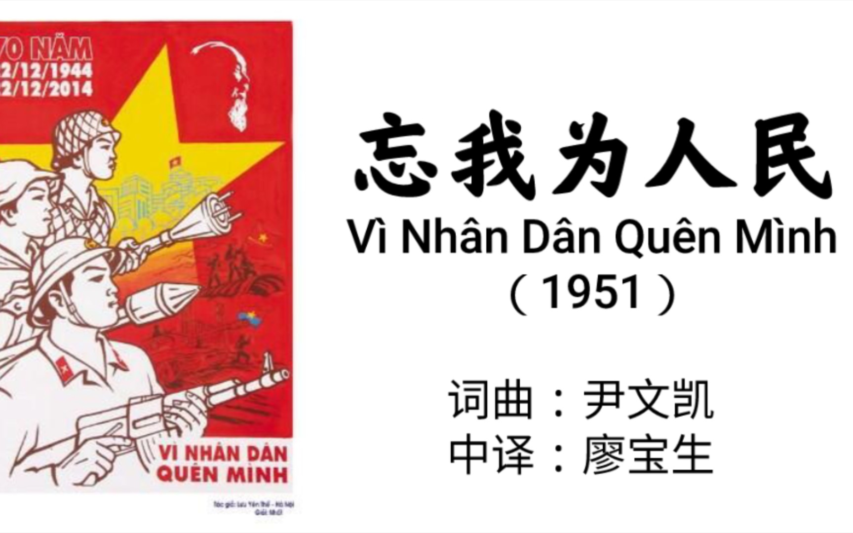 [图]【双语字幕】经典越南红歌《忘我为人民》（1951）| Vì Nhân Dân Quên Mình