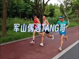 Download Video: 军山偶遇 TANG 哥