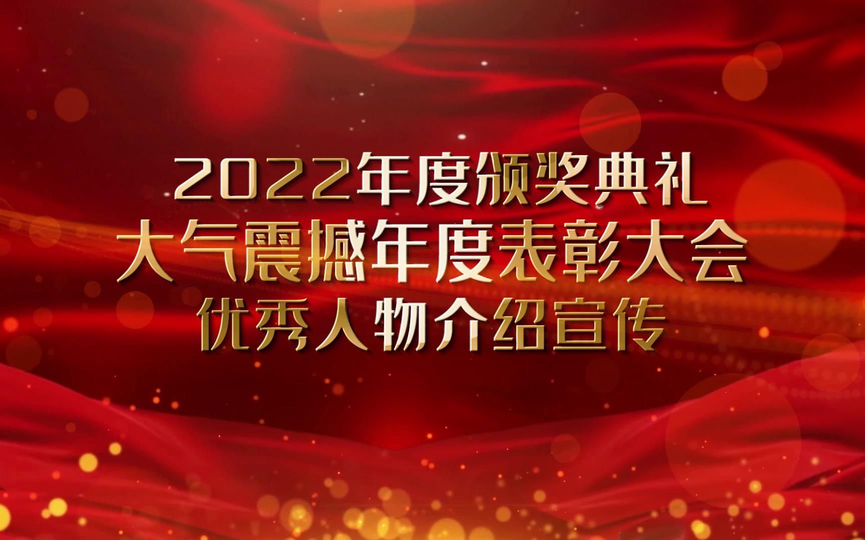 2022年度企业人物介绍颁奖图文宣传PR模版哔哩哔哩bilibili