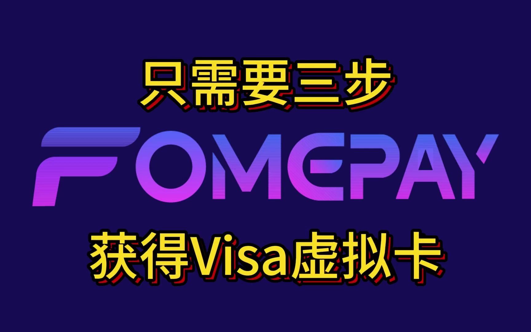 只需要三步,即可获取Visa虚拟卡|适用于海淘、海外广告付费、AI工具订阅、Netflix会员|哔哩哔哩bilibili