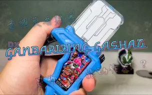 下载视频: 「鬥筆的玩具时刻」表面是街机卡带 实则是全能运动X！？DX GANBARIZING GASHAT 万代南梦宫假面骑士街机游戏卡带 假面骑士EX-AID