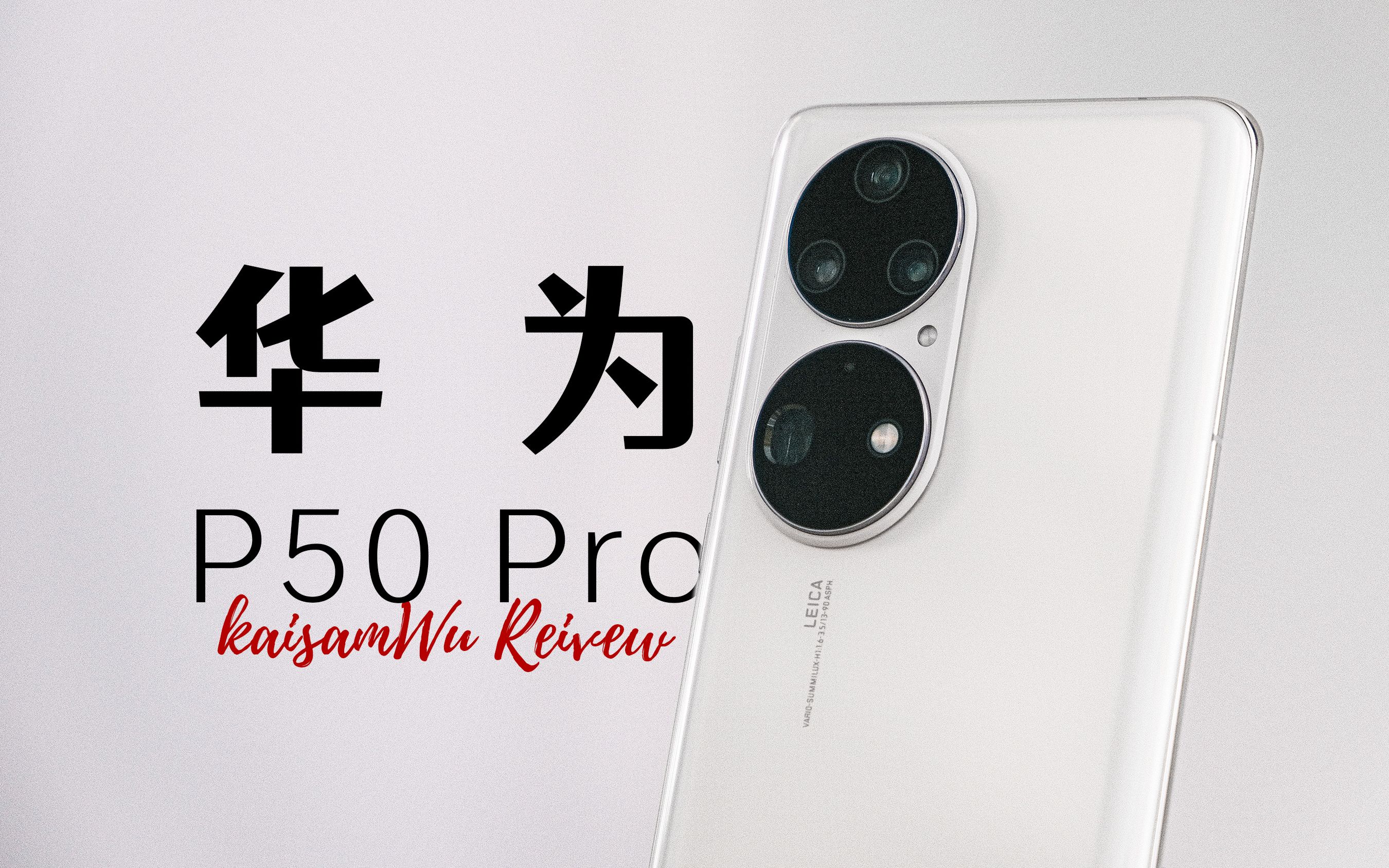 「测评」险象环生下,屹立:华为 p50 pro 测评