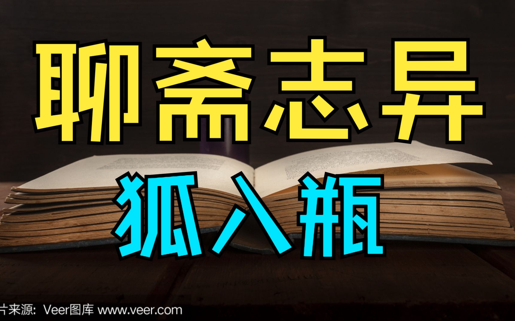 [图]狐狸精和瓶子？？聊斋志异《狐入瓶》故事会 聊斋 故事 睡前故事