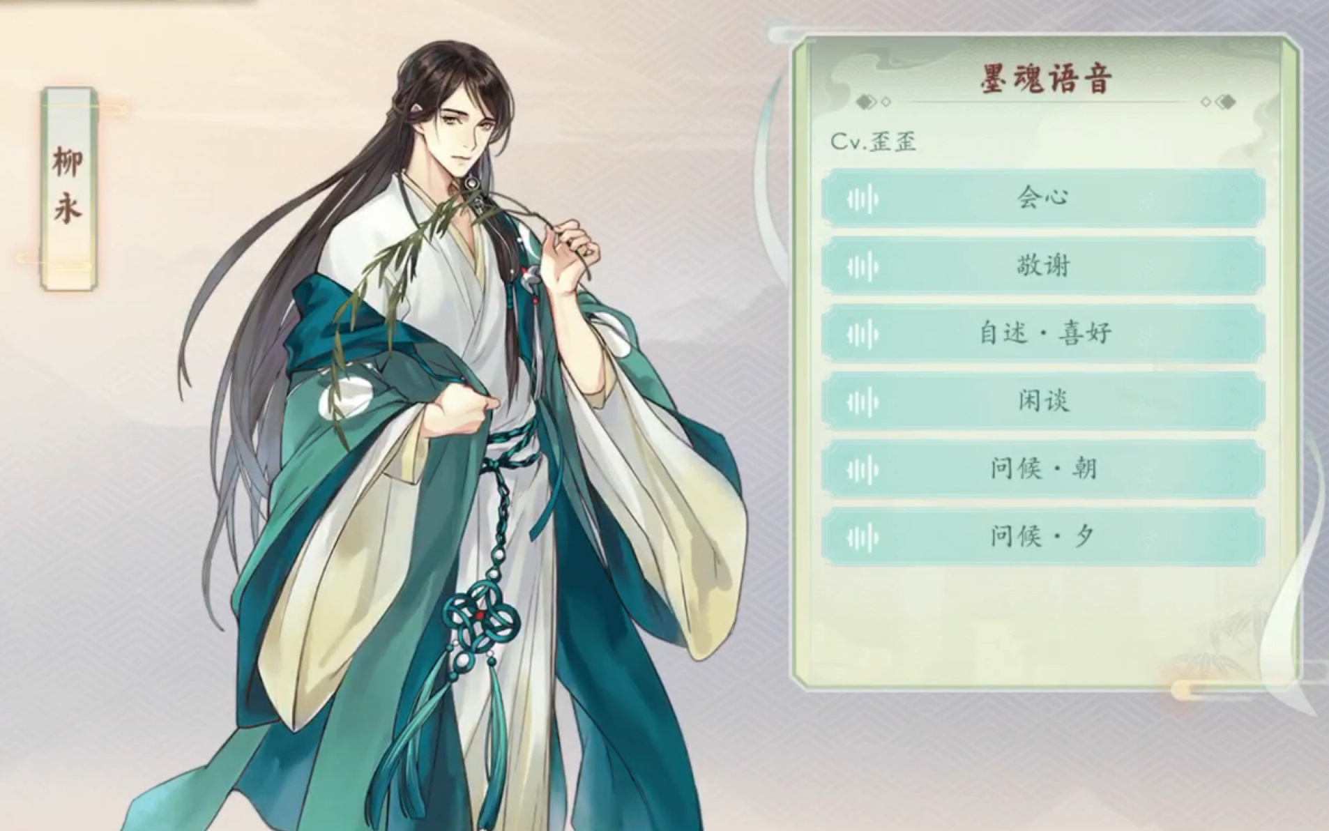 【墨魂】柳永-语音