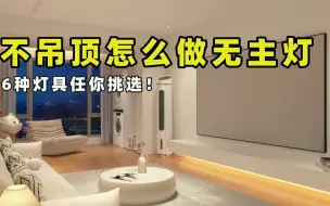 Télécharger la video: 不吊顶怎么拥有无主灯？