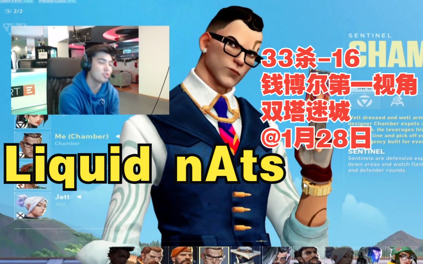 [图]瓦罗兰特【Liquid nAts】chamber钱博尔第一视角33杀-16双塔迷城split@1月28日VALORANT无畏契约