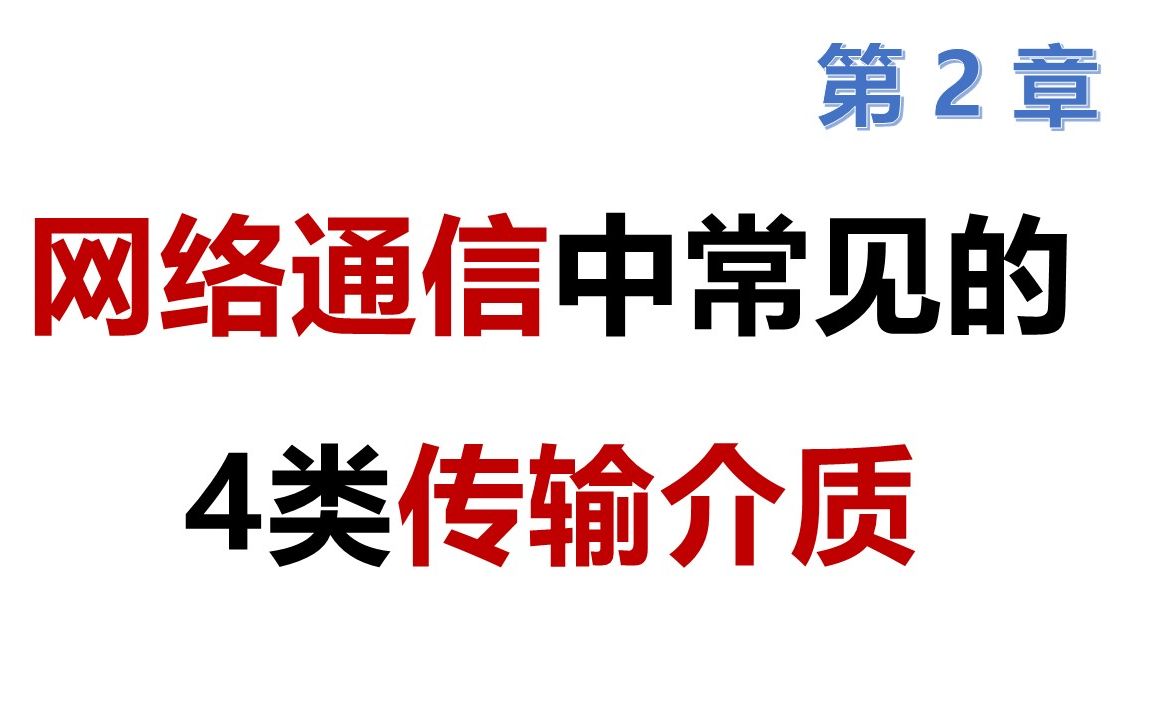 73 软考 网络工程师 网络通信中常见的4类传输介质哔哩哔哩bilibili