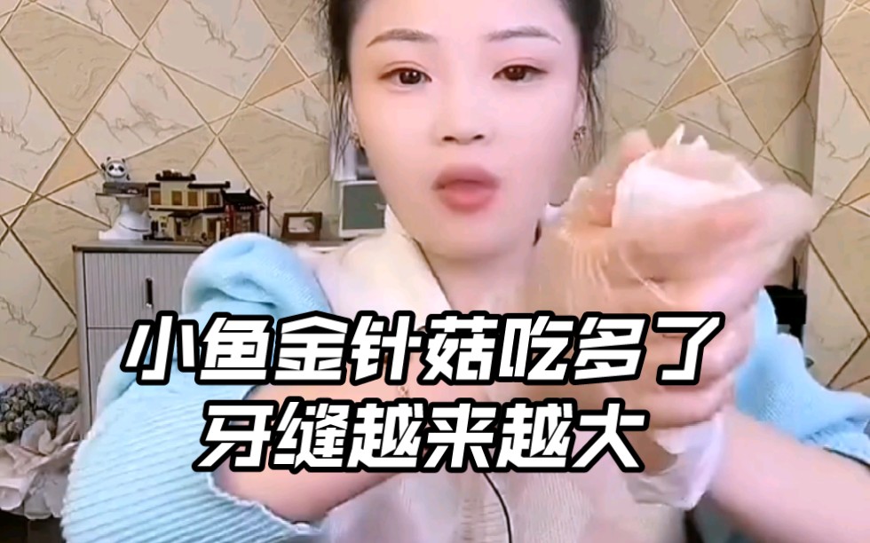 小鱼金针菇吃多了,牙缝越来越大哔哩哔哩bilibili