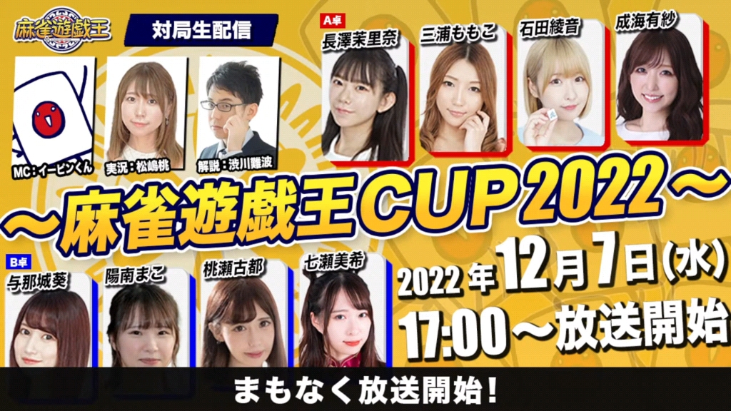 麻雀游戯王CUP2022[ゲスト 解説:渋川难波 実况:松嶋桃 対局者:长泽茉里奈,三浦ももこ,石田绫音,成海有纱,与那城葵,阳南まこ,桃瀬古都,七...