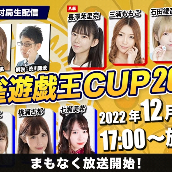 麻雀遊戯王CUP2022［ゲスト解説:渋川難波実況:松嶋桃対局者:長澤茉里奈 