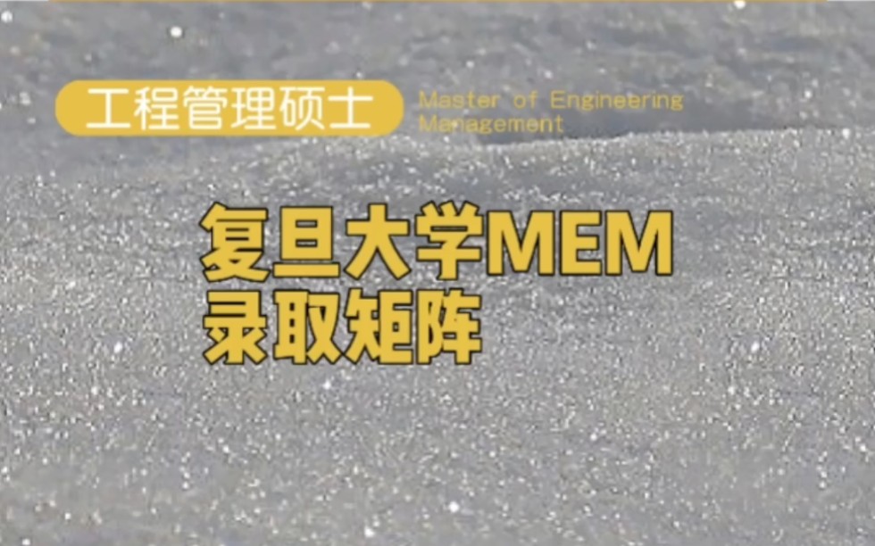 你知道复旦大学MEM的录取矩阵吗?哔哩哔哩bilibili