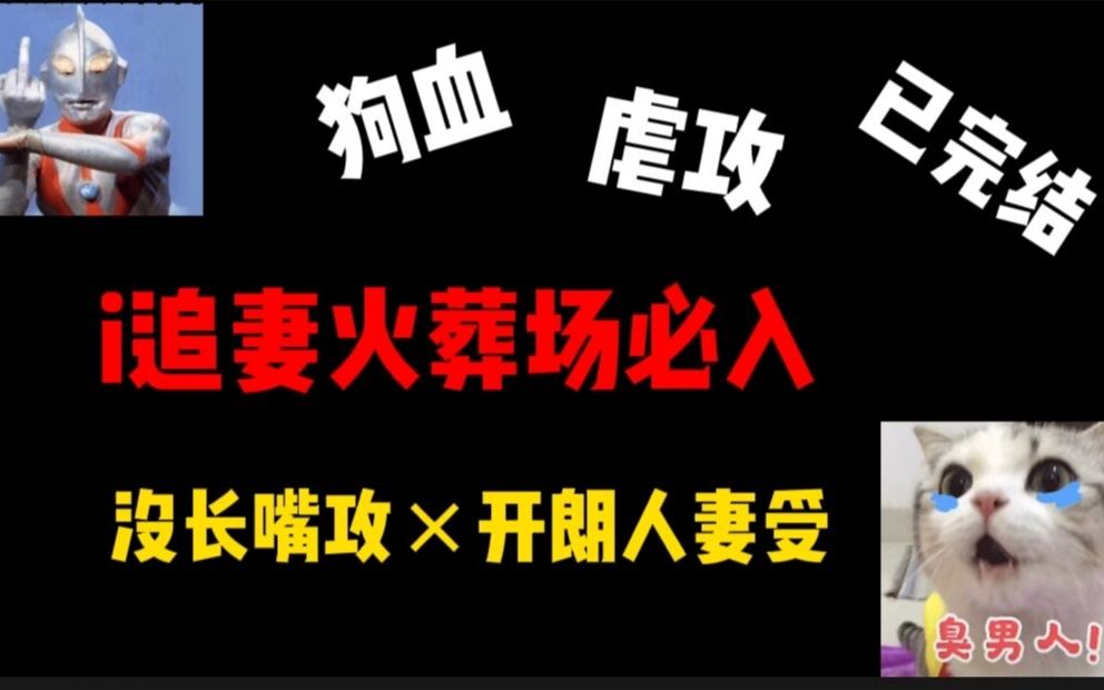 [图]【推文】i 追妻火葬场文必进！《荒野植被》by麦香鸡啊！爱要大声说出来！没长嘴的人真的很难相处啊啊啊giao！