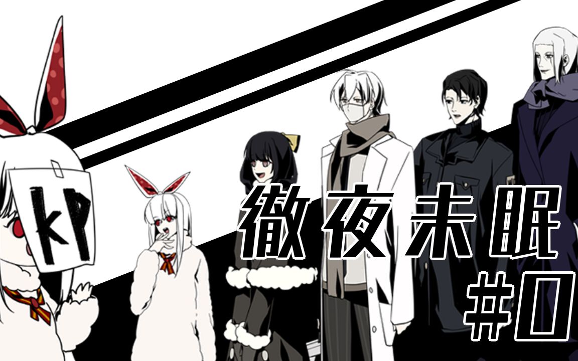 coctrpg彻夜未眠0这是一个手癌团